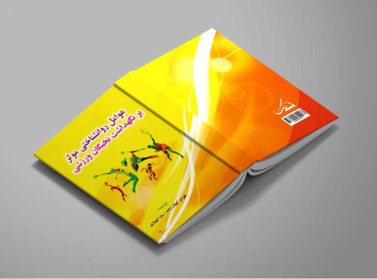 عوامل روانشناختی موثر بر نگهداشت نخبگان ورزشی