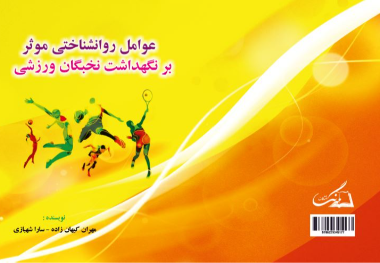 عوامل روانشناختی موثر بر نگهداشت نخبگان ورزشی