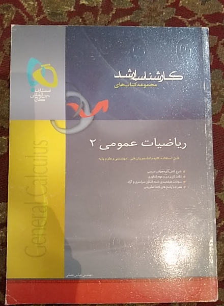 ریاضیات عمومی (دوره 2 جلدی)