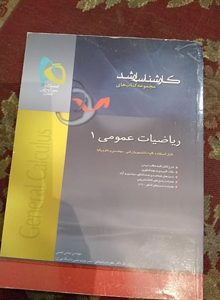 ریاضیات عمومی (دوره 2 جلدی)