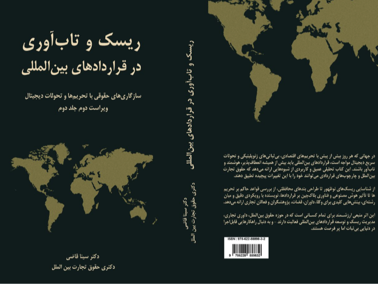 ریسک و تاب‌آوری در قراردادهای بین‌المللی: سازگاری‌های حقوقی در برابر تحریم‌‌ها و تحولات دیجیتال (جلد 2)