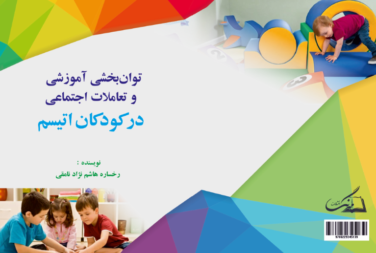 بررسی توانبخشی آموزشی و تعاملات اجتماعی در کودکان اتیسم