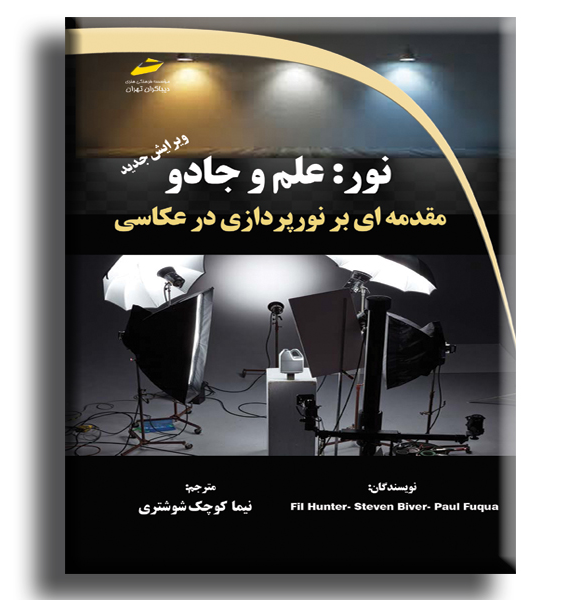 نور علم جادو: مقدمهای بر نورپردازی در عکاسی