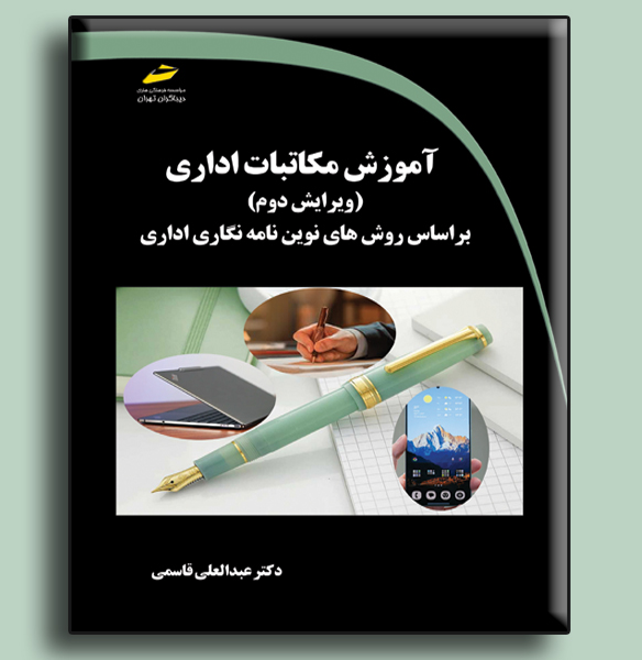 آموزش مکاتبات اداری بر اساس روشهای نوین نامهنگاری اداری