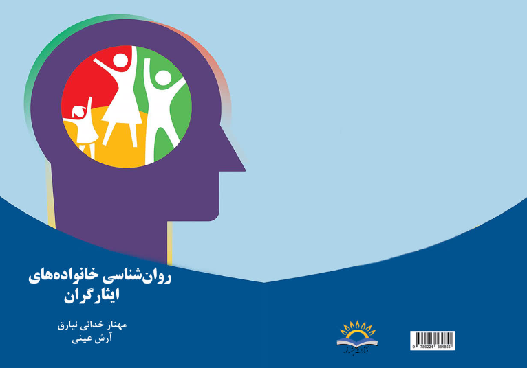 روان‌شناسی خانواده‌های ایثارگران
