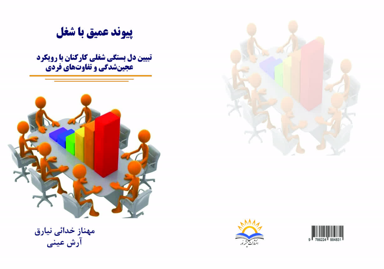پیوند عمیق با شغل: تبیین دل‌بستگی شغلی کارکنان با رویکرد عجین‌شدگی و تفاوت‌های فردی