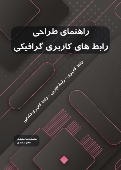 راهنمای طراحی رابط‌های کاربری گرافیکی (رابط کاربری - رابط تجربی - رابط کاربری فضایی)