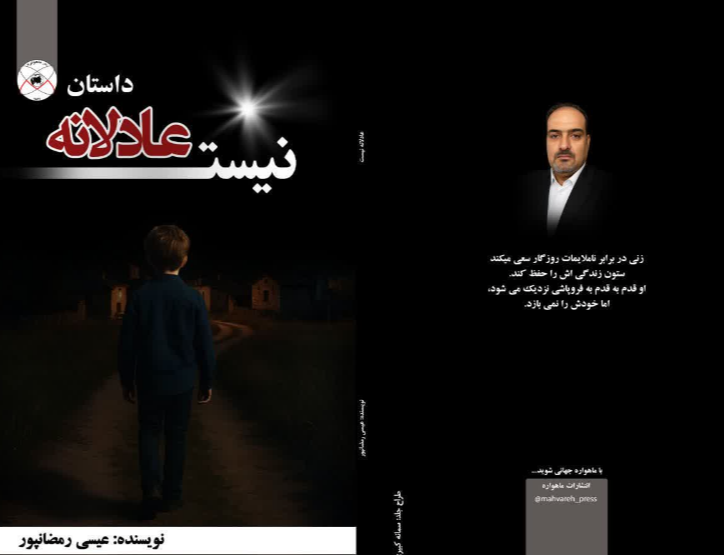 عادلانه نیست