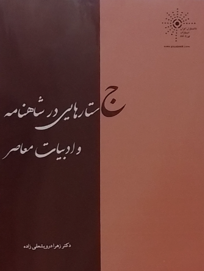 جستارهایی در شاهنامه و ادبیات معاصر
