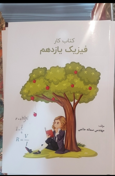 کتاب کار فیزیک یازدهم