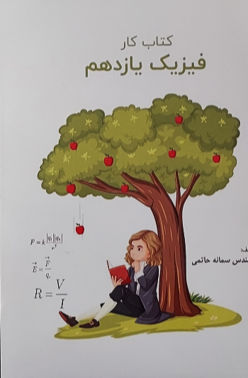 کتاب کار فیزیک یازدهم