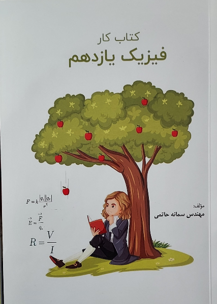 کتاب کار فیزیک یازدهم