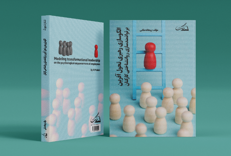 الگوسازی رهبری تحولآفرین بر توانمندسازی روان شناختی کارکنان
