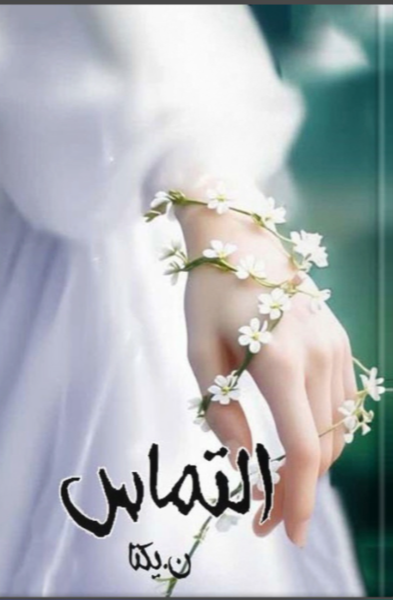 التماس