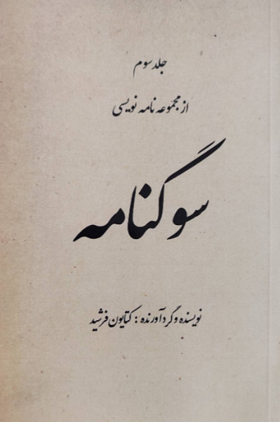 نامه‌نویسی: سوگنامه (جلد 3)