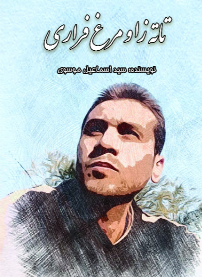 تاته‌زا و مرغ فراری