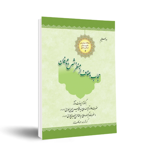 حجاب و عفاف از منظر شرع و عرفان: برگرفته از بیانات و آثار حضرت علامه آیه‌الله حاج سیدمحمدحسین حسینی طهرانی و حضرت آیه‌الله حاج سیدمحمدمحسن حسینی طهرانی