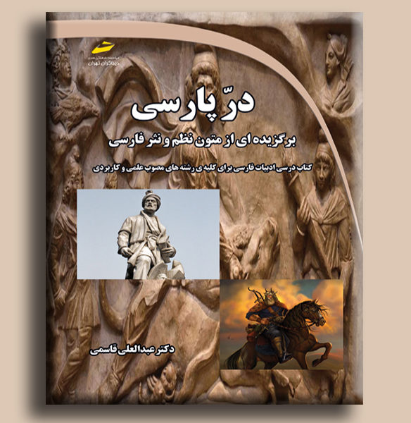 در پارسی: برگزیدهای از متون نظم و نثر فارسی؛ کتاب درسی ادبیات فارسی برای کلیه رشتههای مصوب علمی و کاربردی