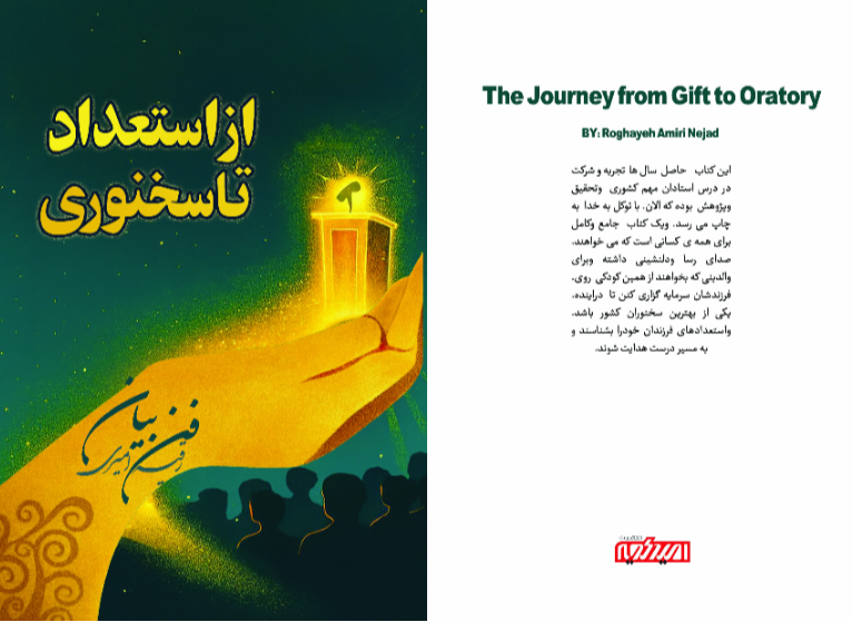 از استعداد تا سخنوری
