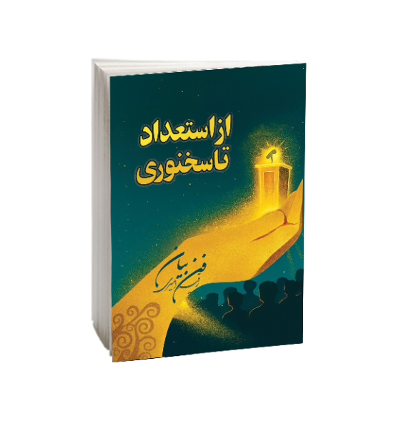 از استعداد تا سخنوری