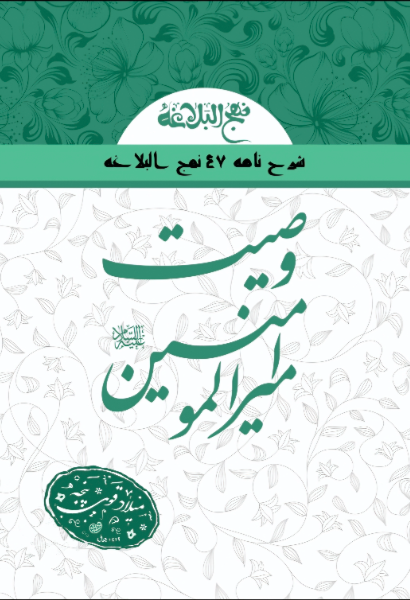 وصیت امیرالمومنین (ع) (شرح‌نامه 47 نهج‌البلاغه)