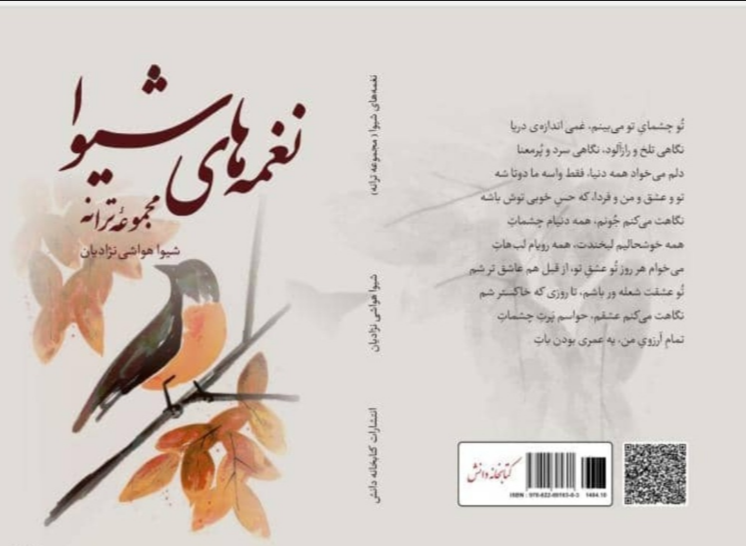 نغمه‌های شیوا