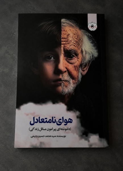 هوای نامتعادل (دلنوشته‌ای پیرامون مسائل زندگی)