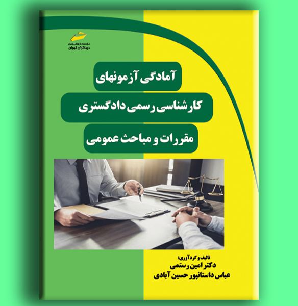 آمادگی آزمونهای کارشناسی رسمی دادگستری مقررات و مباحث عمومی