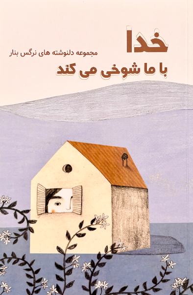 خدا با ما شوخی می‌کند