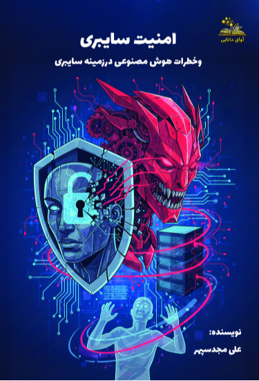 امنیت سایبری (خطرات هوش مصنوعی در زمینه سایبری)