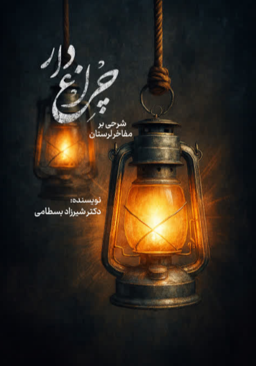 چراغ‌دار؛ شرحی بر مفاخر لرستان