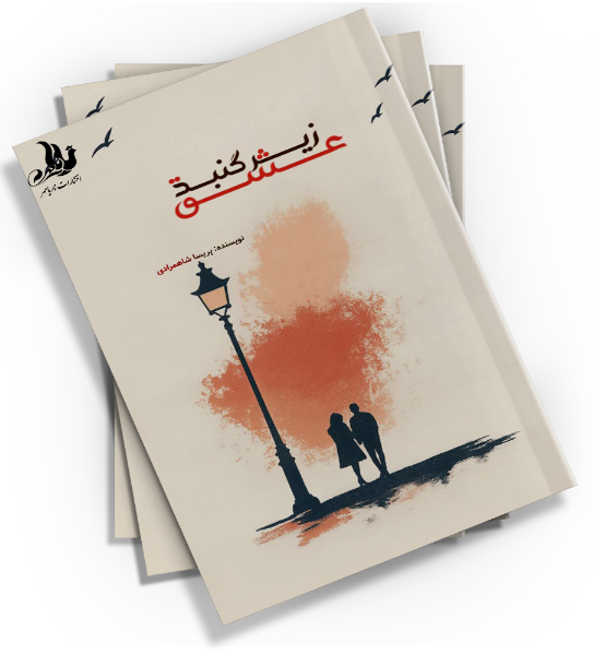 زیر گنبد عشق