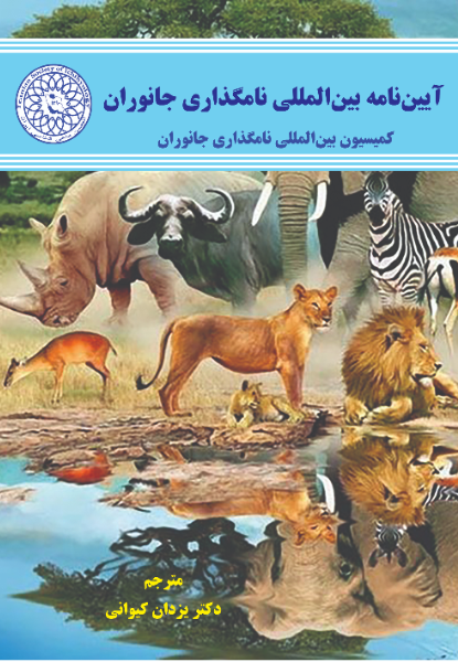 آییننامه بینالمللی نامگذاری جانوران
