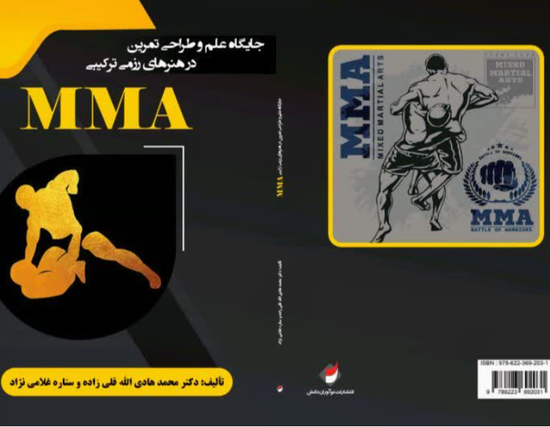 جایگاه علم و طراحی تمرین در هنرهای رزمی ترکیبی (MMA)