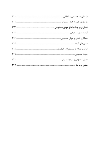 هوش مصنوعی، از رؤیا تا واقعیت
