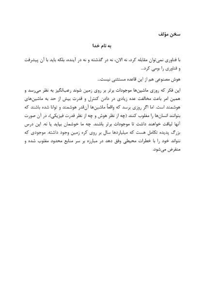 هوش مصنوعی، از رؤیا تا واقعیت