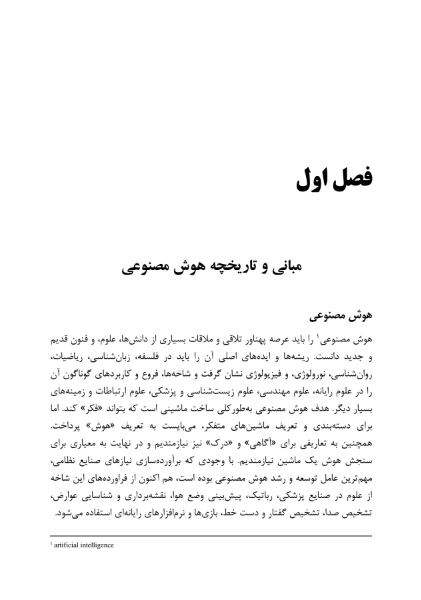 هوش مصنوعی، از رؤیا تا واقعیت