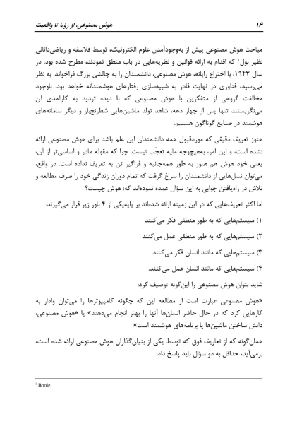 هوش مصنوعی، از رؤیا تا واقعیت