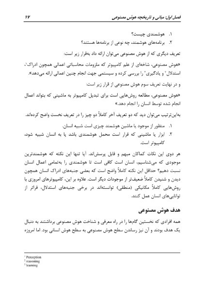 هوش مصنوعی، از رؤیا تا واقعیت