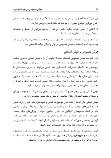 هوش مصنوعی، از رؤیا تا واقعیت