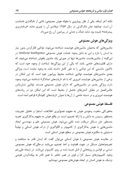 هوش مصنوعی، از رؤیا تا واقعیت
