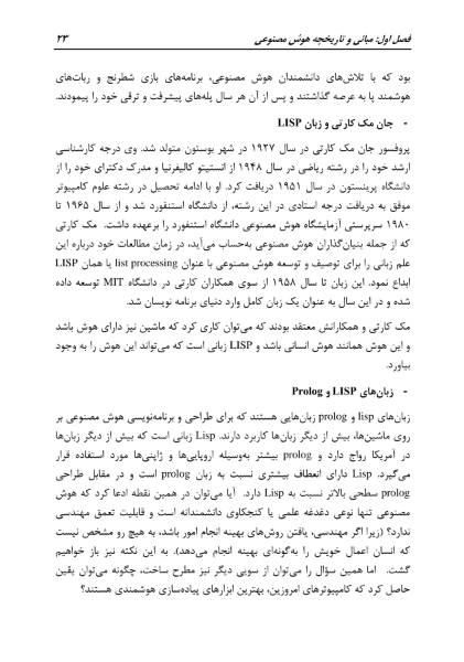 هوش مصنوعی، از رؤیا تا واقعیت