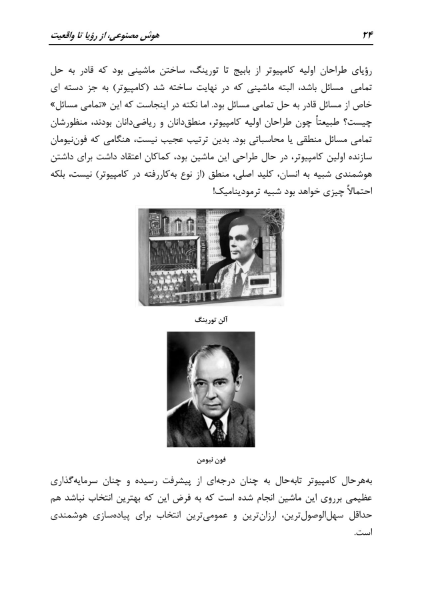 هوش مصنوعی، از رؤیا تا واقعیت