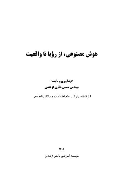 هوش مصنوعی، از رؤیا تا واقعیت
