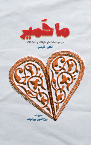 ماحمیر: مجموعه اشعار لکی و فارسی