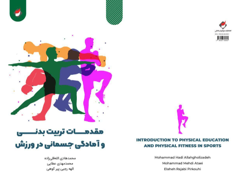 مقدمات تربیت بدنی و آمادگی جسمانی در ورزش