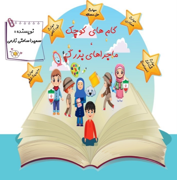 گام‌های کوچک، ماجراهای بزرگ