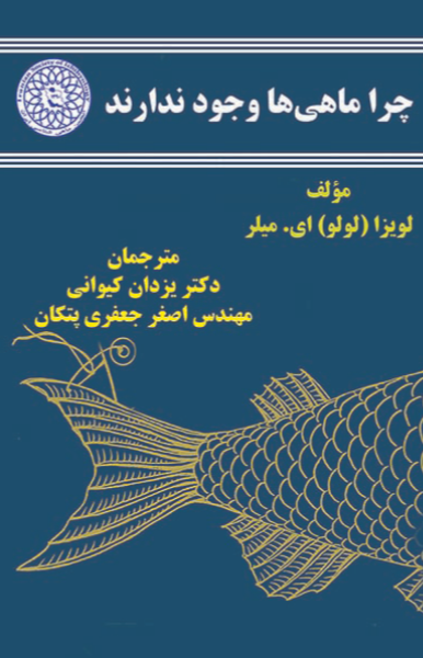 چرا ماهیها وجود ندارند: داستان گمشدگی، عشق و نظم پنهان زندگی: زندگینامه ماهیشناس آمریکایی "دیویداستار جردن"