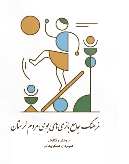 فرهنگ جامع بازی‌های بومی مردم لرستان