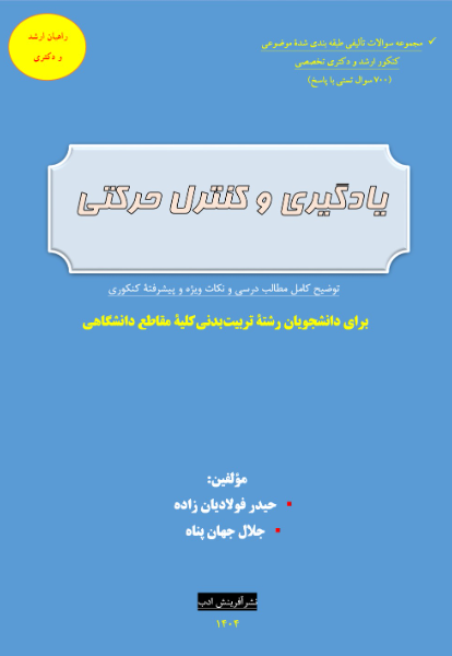 یادگیری و کنترل حرکتی: توضیح کامل مطالب درسی و نکات ویژه و پیشرفته کنکوری برای دانشجویان رشته تربیت بدنی کلیه مقاطع دانشگاهی
